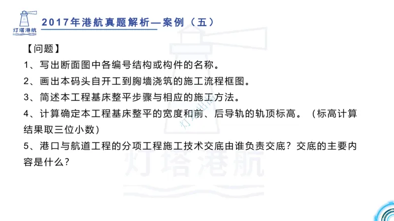 2018+2017年真题案例讲义+答案_2026年一级建造师_2026年一建港航_2025年一建港航SVIP_03-习题精析✿实战特训✿模考通关_07-港航《真题案例班》灯塔SMR
