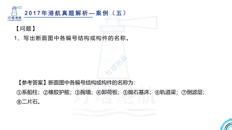 2018+2017年真题案例讲义+答案_2026年一级建造师_2026年一建港航_2025年一建港航SVIP_03-习题精析✿实战特训✿模考通关_07-港航《真题案例班》灯塔SMR