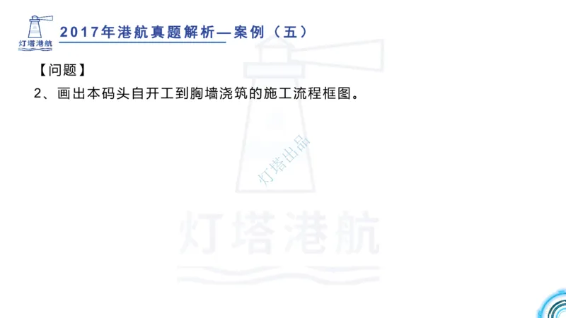 2018+2017年真题案例讲义+答案_2026年一级建造师_2026年一建港航_2025年一建港航SVIP_03-习题精析✿实战特训✿模考通关_07-港航《真题案例班》灯塔SMR