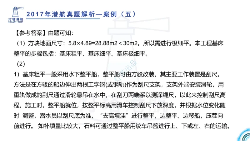 2018+2017年真题案例讲义+答案_2026年一级建造师_2026年一建港航_2025年一建港航SVIP_03-习题精析✿实战特训✿模考通关_07-港航《真题案例班》灯塔SMR