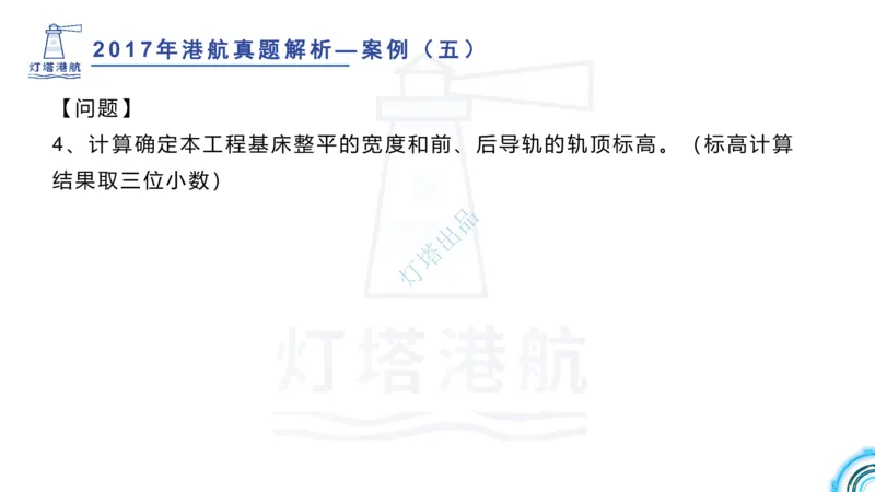 2018+2017年真题案例讲义+答案_2026年一级建造师_2026年一建港航_2025年一建港航SVIP_03-习题精析✿实战特训✿模考通关_07-港航《真题案例班》灯塔SMR