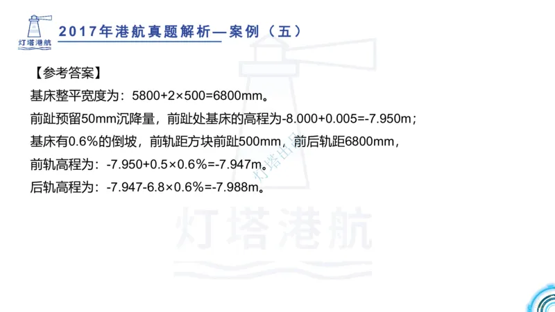 2018+2017年真题案例讲义+答案_2026年一级建造师_2026年一建港航_2025年一建港航SVIP_03-习题精析✿实战特训✿模考通关_07-港航《真题案例班》灯塔SMR