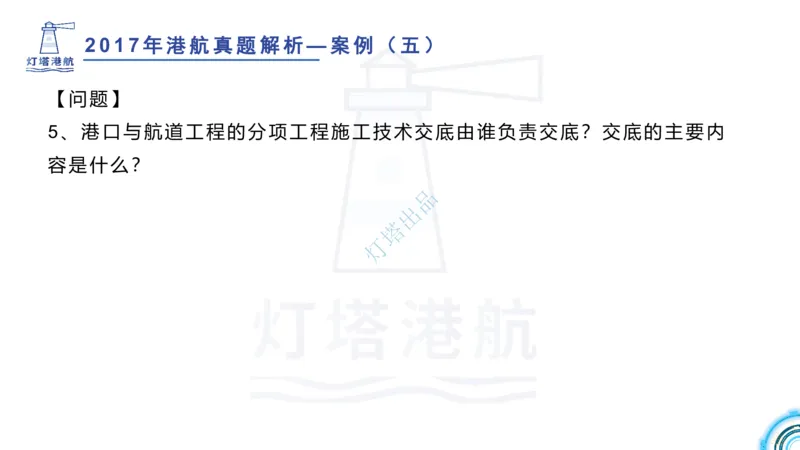2018+2017年真题案例讲义+答案_2026年一级建造师_2026年一建港航_2025年一建港航SVIP_03-习题精析✿实战特训✿模考通关_07-港航《真题案例班》灯塔SMR