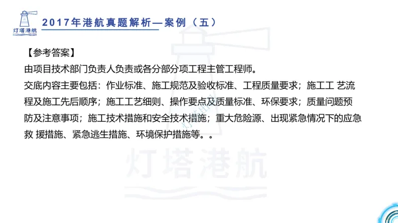 2018+2017年真题案例讲义+答案_2026年一级建造师_2026年一建港航_2025年一建港航SVIP_03-习题精析✿实战特训✿模考通关_07-港航《真题案例班》灯塔SMR