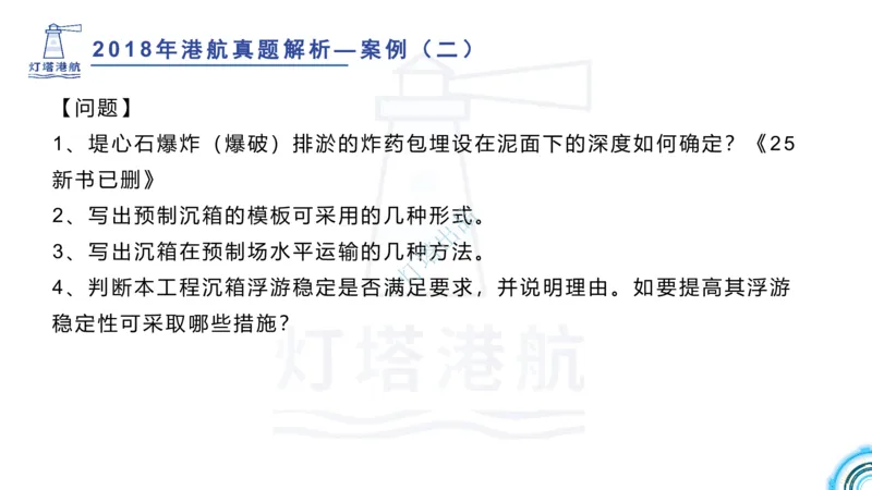 2018+2017年真题案例讲义+答案_2026年一级建造师_2026年一建港航_2025年一建港航SVIP_03-习题精析✿实战特训✿模考通关_07-港航《真题案例班》灯塔SMR