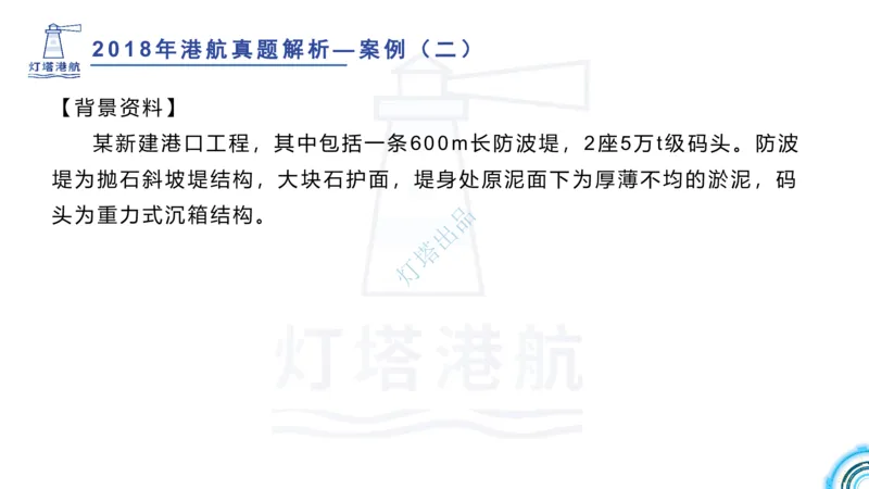 2018+2017年真题案例讲义+答案_2026年一级建造师_2026年一建港航_2025年一建港航SVIP_03-习题精析✿实战特训✿模考通关_07-港航《真题案例班》灯塔SMR