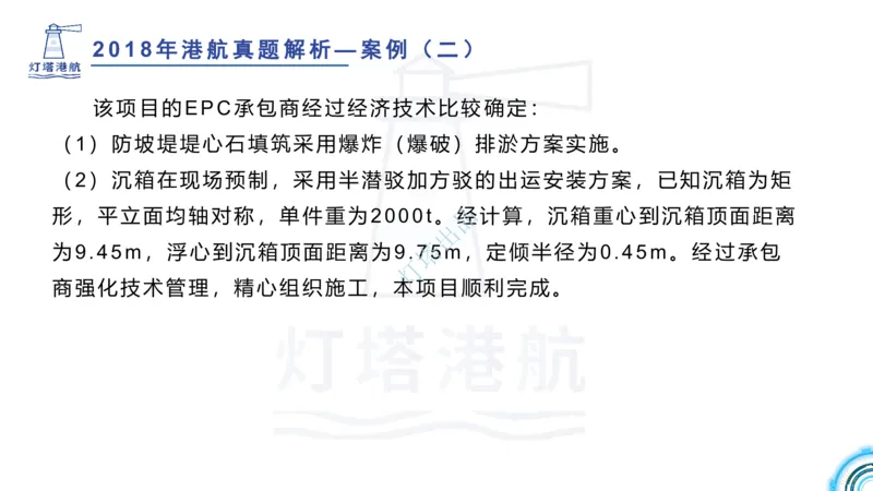 2018+2017年真题案例讲义+答案_2026年一级建造师_2026年一建港航_2025年一建港航SVIP_03-习题精析✿实战特训✿模考通关_07-港航《真题案例班》灯塔SMR