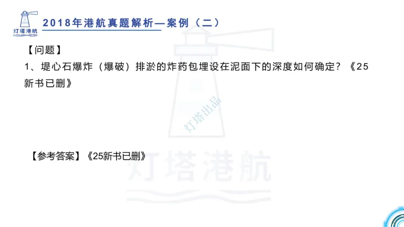 2018+2017年真题案例讲义+答案_2026年一级建造师_2026年一建港航_2025年一建港航SVIP_03-习题精析✿实战特训✿模考通关_07-港航《真题案例班》灯塔SMR