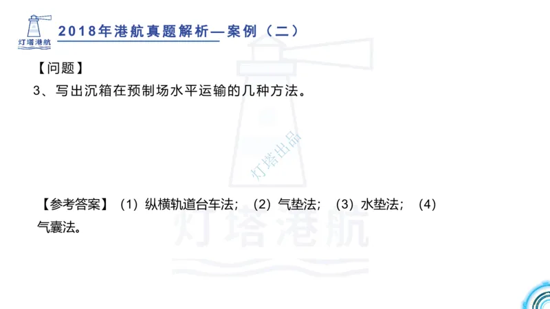 2018+2017年真题案例讲义+答案_2026年一级建造师_2026年一建港航_2025年一建港航SVIP_03-习题精析✿实战特训✿模考通关_07-港航《真题案例班》灯塔SMR