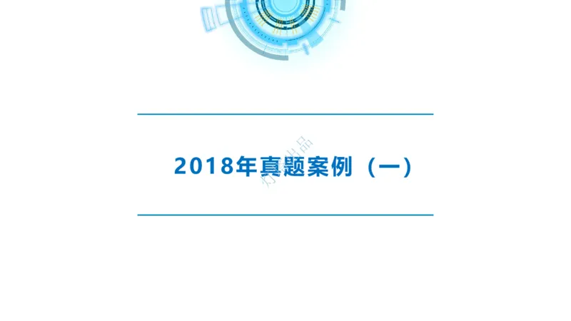 2018+2017年真题案例讲义+答案_2026年一级建造师_2026年一建港航_2025年一建港航SVIP_03-习题精析✿实战特训✿模考通关_07-港航《真题案例班》灯塔SMR