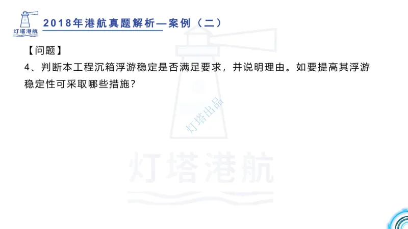 2018+2017年真题案例讲义+答案_2026年一级建造师_2026年一建港航_2025年一建港航SVIP_03-习题精析✿实战特训✿模考通关_07-港航《真题案例班》灯塔SMR