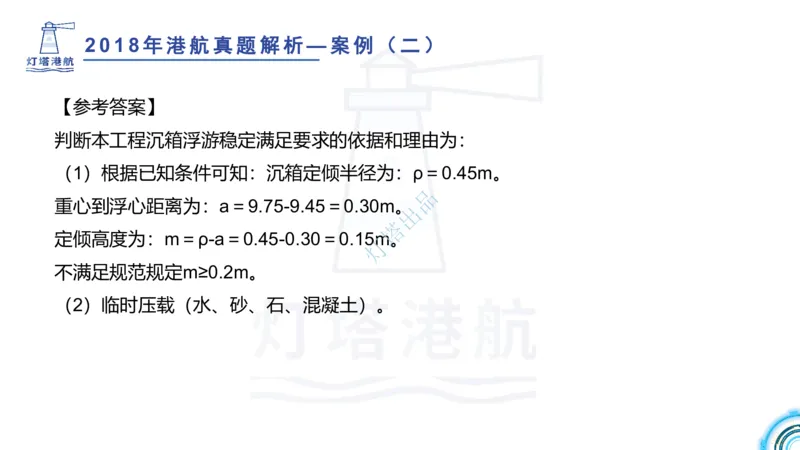 2018+2017年真题案例讲义+答案_2026年一级建造师_2026年一建港航_2025年一建港航SVIP_03-习题精析✿实战特训✿模考通关_07-港航《真题案例班》灯塔SMR