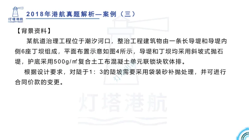 2018+2017年真题案例讲义+答案_2026年一级建造师_2026年一建港航_2025年一建港航SVIP_03-习题精析✿实战特训✿模考通关_07-港航《真题案例班》灯塔SMR