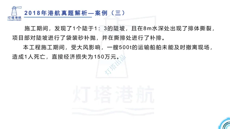 2018+2017年真题案例讲义+答案_2026年一级建造师_2026年一建港航_2025年一建港航SVIP_03-习题精析✿实战特训✿模考通关_07-港航《真题案例班》灯塔SMR
