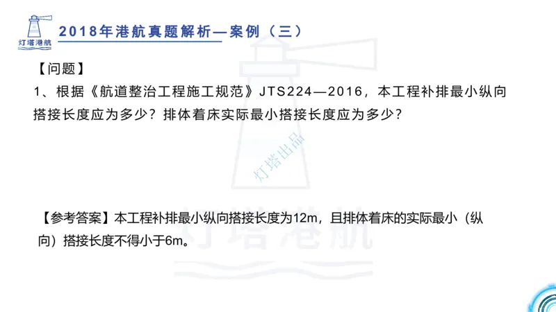 2018+2017年真题案例讲义+答案_2026年一级建造师_2026年一建港航_2025年一建港航SVIP_03-习题精析✿实战特训✿模考通关_07-港航《真题案例班》灯塔SMR