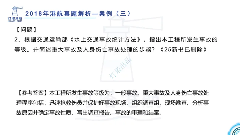 2018+2017年真题案例讲义+答案_2026年一级建造师_2026年一建港航_2025年一建港航SVIP_03-习题精析✿实战特训✿模考通关_07-港航《真题案例班》灯塔SMR