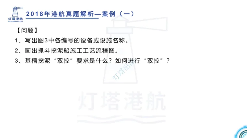 2018+2017年真题案例讲义+答案_2026年一级建造师_2026年一建港航_2025年一建港航SVIP_03-习题精析✿实战特训✿模考通关_07-港航《真题案例班》灯塔SMR