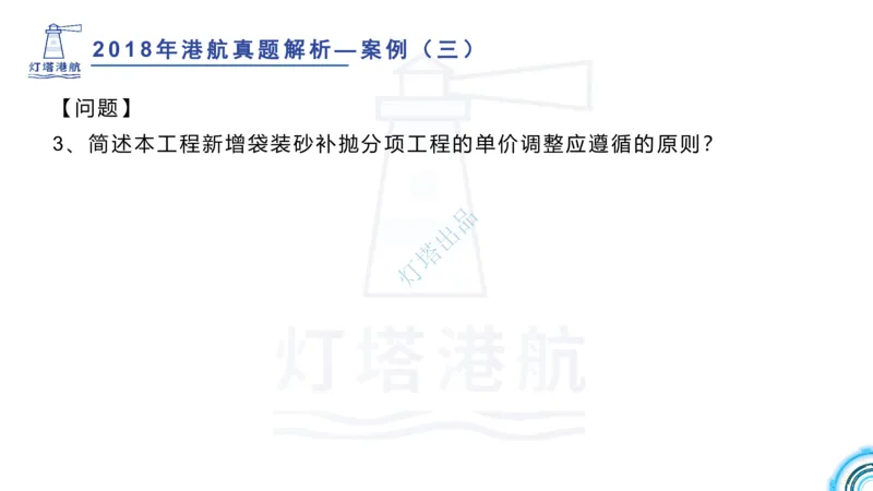 2018+2017年真题案例讲义+答案_2026年一级建造师_2026年一建港航_2025年一建港航SVIP_03-习题精析✿实战特训✿模考通关_07-港航《真题案例班》灯塔SMR