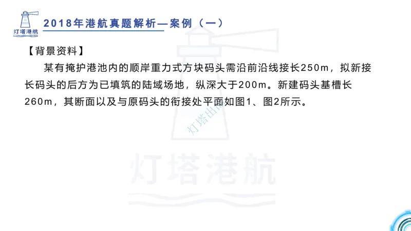2018+2017年真题案例讲义+答案_2026年一级建造师_2026年一建港航_2025年一建港航SVIP_03-习题精析✿实战特训✿模考通关_07-港航《真题案例班》灯塔SMR