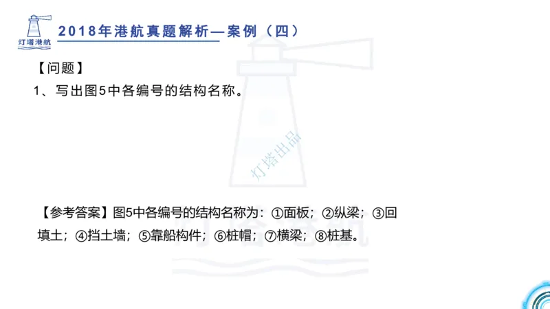 2018+2017年真题案例讲义+答案_2026年一级建造师_2026年一建港航_2025年一建港航SVIP_03-习题精析✿实战特训✿模考通关_07-港航《真题案例班》灯塔SMR
