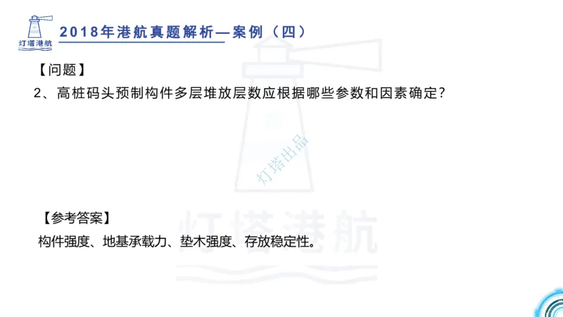 2018+2017年真题案例讲义+答案_2026年一级建造师_2026年一建港航_2025年一建港航SVIP_03-习题精析✿实战特训✿模考通关_07-港航《真题案例班》灯塔SMR