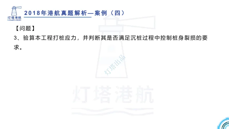 2018+2017年真题案例讲义+答案_2026年一级建造师_2026年一建港航_2025年一建港航SVIP_03-习题精析✿实战特训✿模考通关_07-港航《真题案例班》灯塔SMR