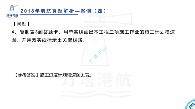 2018+2017年真题案例讲义+答案_2026年一级建造师_2026年一建港航_2025年一建港航SVIP_03-习题精析✿实战特训✿模考通关_07-港航《真题案例班》灯塔SMR