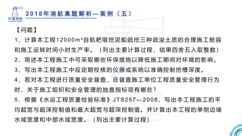 2018+2017年真题案例讲义+答案_2026年一级建造师_2026年一建港航_2025年一建港航SVIP_03-习题精析✿实战特训✿模考通关_07-港航《真题案例班》灯塔SMR