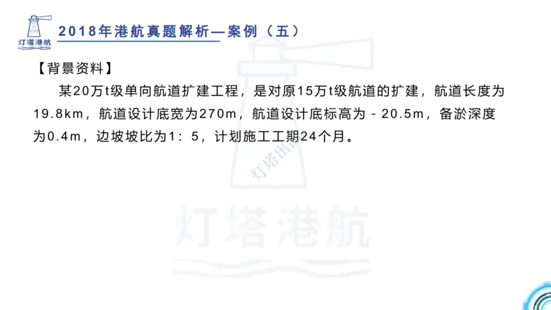 2018+2017年真题案例讲义+答案_2026年一级建造师_2026年一建港航_2025年一建港航SVIP_03-习题精析✿实战特训✿模考通关_07-港航《真题案例班》灯塔SMR