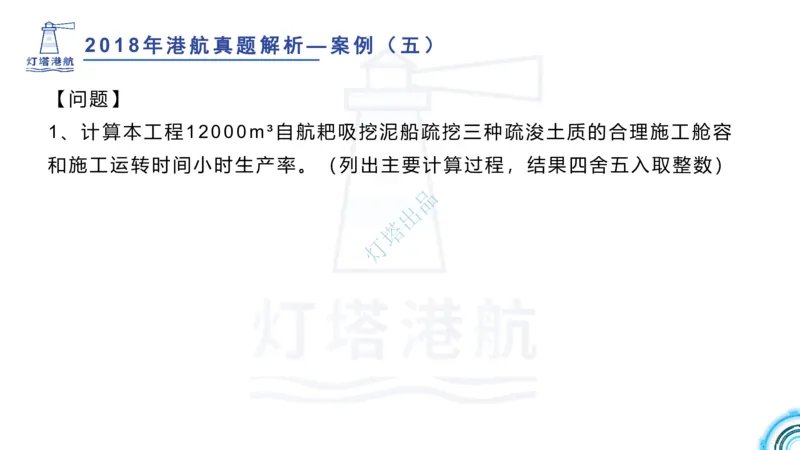 2018+2017年真题案例讲义+答案_2026年一级建造师_2026年一建港航_2025年一建港航SVIP_03-习题精析✿实战特训✿模考通关_07-港航《真题案例班》灯塔SMR