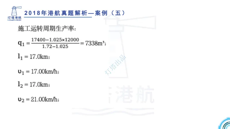 2018+2017年真题案例讲义+答案_2026年一级建造师_2026年一建港航_2025年一建港航SVIP_03-习题精析✿实战特训✿模考通关_07-港航《真题案例班》灯塔SMR