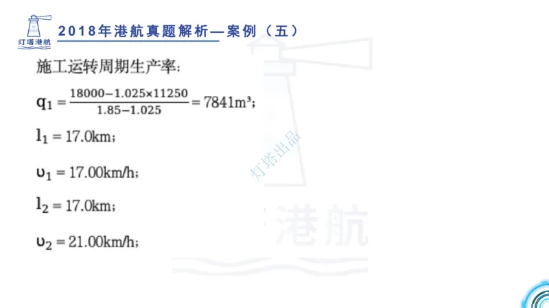 2018+2017年真题案例讲义+答案_2026年一级建造师_2026年一建港航_2025年一建港航SVIP_03-习题精析✿实战特训✿模考通关_07-港航《真题案例班》灯塔SMR