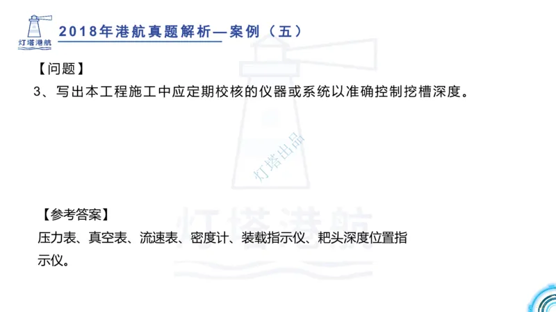 2018+2017年真题案例讲义+答案_2026年一级建造师_2026年一建港航_2025年一建港航SVIP_03-习题精析✿实战特训✿模考通关_07-港航《真题案例班》灯塔SMR
