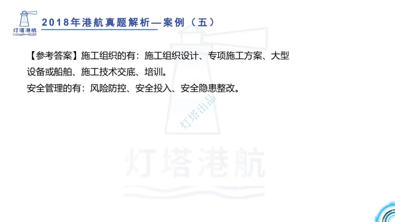 2018+2017年真题案例讲义+答案_2026年一级建造师_2026年一建港航_2025年一建港航SVIP_03-习题精析✿实战特训✿模考通关_07-港航《真题案例班》灯塔SMR