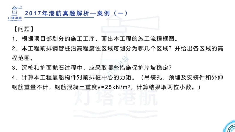 2018+2017年真题案例讲义+答案_2026年一级建造师_2026年一建港航_2025年一建港航SVIP_03-习题精析✿实战特训✿模考通关_07-港航《真题案例班》灯塔SMR