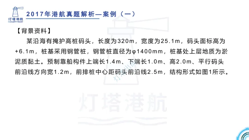 2018+2017年真题案例讲义+答案_2026年一级建造师_2026年一建港航_2025年一建港航SVIP_03-习题精析✿实战特训✿模考通关_07-港航《真题案例班》灯塔SMR
