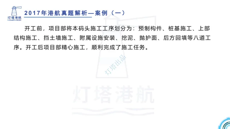 2018+2017年真题案例讲义+答案_2026年一级建造师_2026年一建港航_2025年一建港航SVIP_03-习题精析✿实战特训✿模考通关_07-港航《真题案例班》灯塔SMR