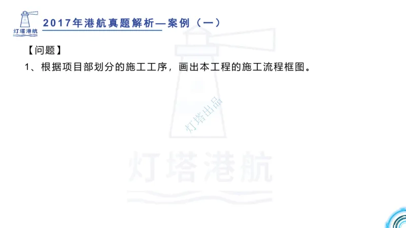 2018+2017年真题案例讲义+答案_2026年一级建造师_2026年一建港航_2025年一建港航SVIP_03-习题精析✿实战特训✿模考通关_07-港航《真题案例班》灯塔SMR