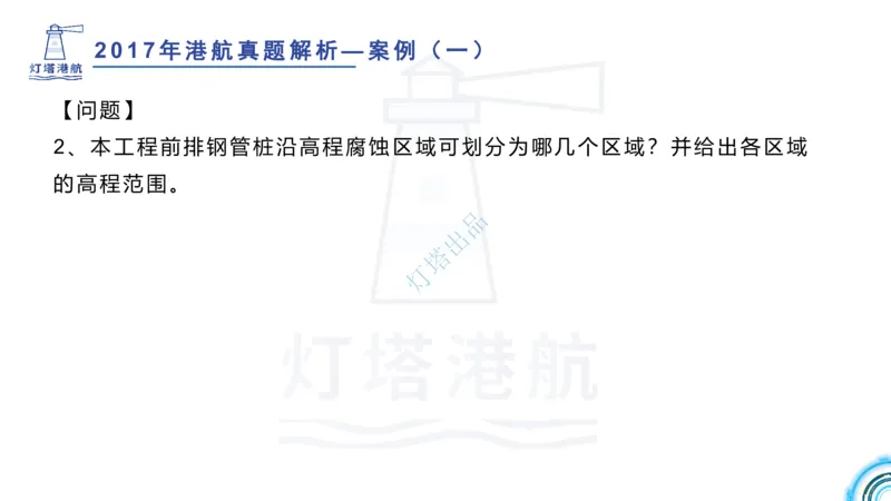2018+2017年真题案例讲义+答案_2026年一级建造师_2026年一建港航_2025年一建港航SVIP_03-习题精析✿实战特训✿模考通关_07-港航《真题案例班》灯塔SMR