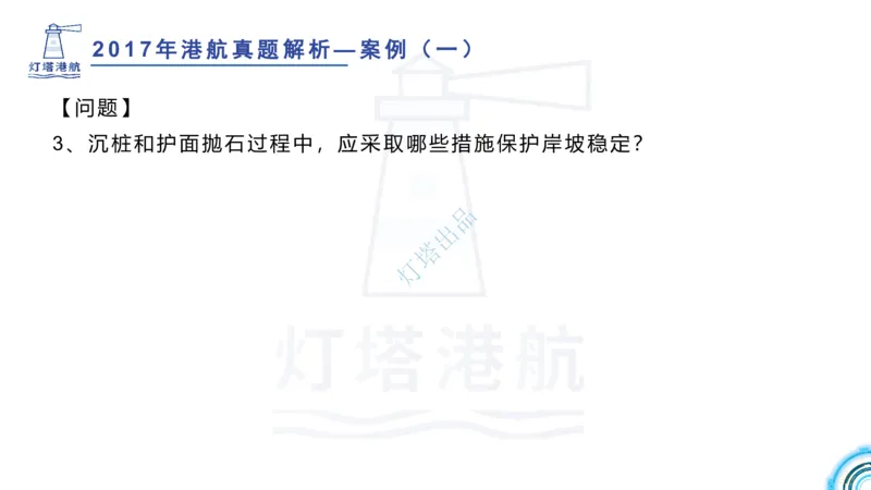 2018+2017年真题案例讲义+答案_2026年一级建造师_2026年一建港航_2025年一建港航SVIP_03-习题精析✿实战特训✿模考通关_07-港航《真题案例班》灯塔SMR