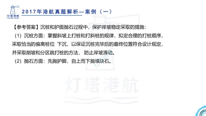2018+2017年真题案例讲义+答案_2026年一级建造师_2026年一建港航_2025年一建港航SVIP_03-习题精析✿实战特训✿模考通关_07-港航《真题案例班》灯塔SMR