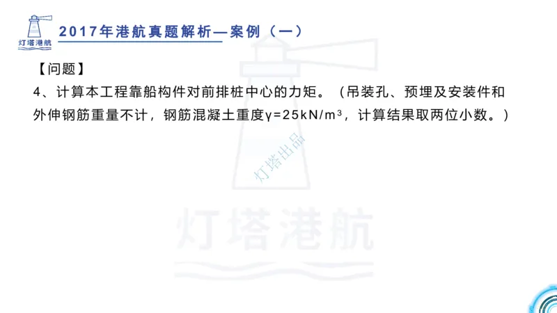 2018+2017年真题案例讲义+答案_2026年一级建造师_2026年一建港航_2025年一建港航SVIP_03-习题精析✿实战特训✿模考通关_07-港航《真题案例班》灯塔SMR