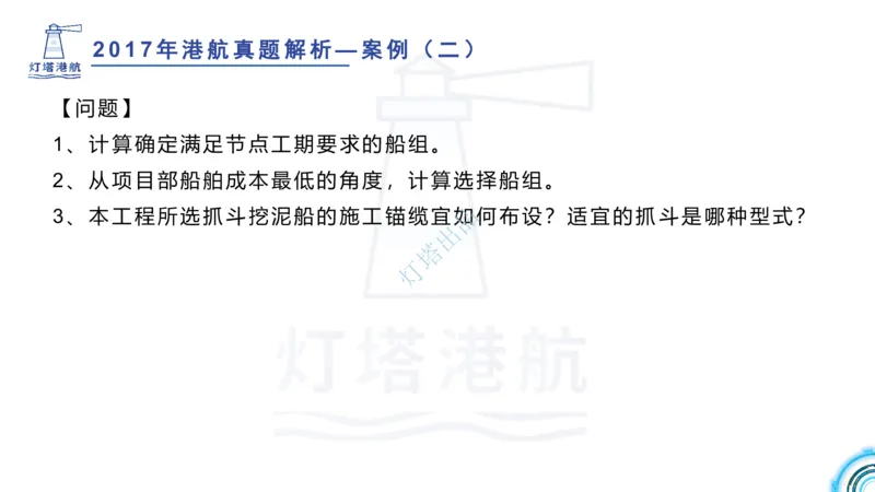 2018+2017年真题案例讲义+答案_2026年一级建造师_2026年一建港航_2025年一建港航SVIP_03-习题精析✿实战特训✿模考通关_07-港航《真题案例班》灯塔SMR