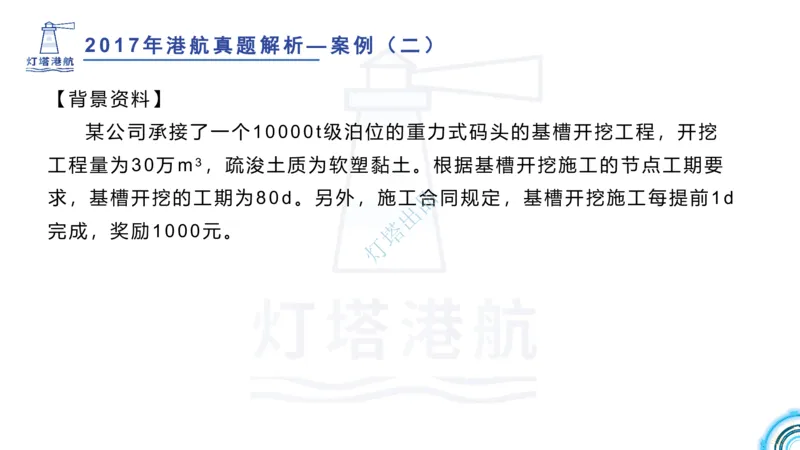 2018+2017年真题案例讲义+答案_2026年一级建造师_2026年一建港航_2025年一建港航SVIP_03-习题精析✿实战特训✿模考通关_07-港航《真题案例班》灯塔SMR