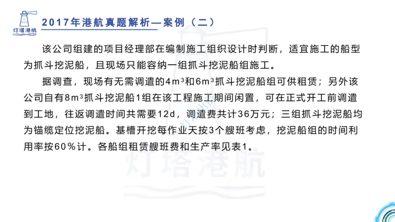 2018+2017年真题案例讲义+答案_2026年一级建造师_2026年一建港航_2025年一建港航SVIP_03-习题精析✿实战特训✿模考通关_07-港航《真题案例班》灯塔SMR