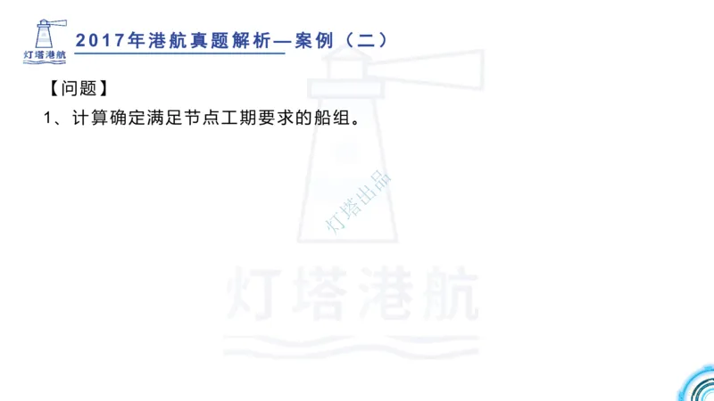2018+2017年真题案例讲义+答案_2026年一级建造师_2026年一建港航_2025年一建港航SVIP_03-习题精析✿实战特训✿模考通关_07-港航《真题案例班》灯塔SMR