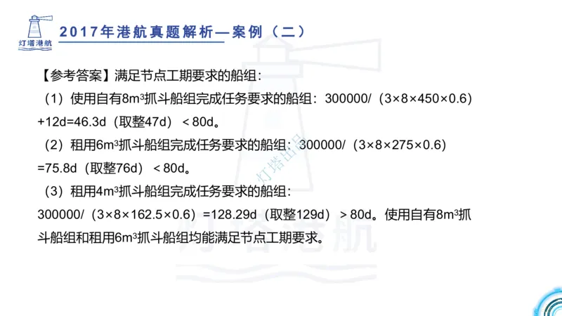 2018+2017年真题案例讲义+答案_2026年一级建造师_2026年一建港航_2025年一建港航SVIP_03-习题精析✿实战特训✿模考通关_07-港航《真题案例班》灯塔SMR