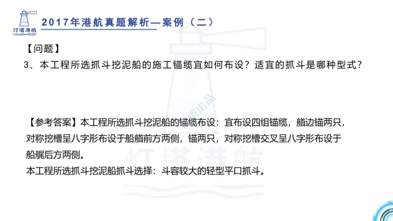 2018+2017年真题案例讲义+答案_2026年一级建造师_2026年一建港航_2025年一建港航SVIP_03-习题精析✿实战特训✿模考通关_07-港航《真题案例班》灯塔SMR