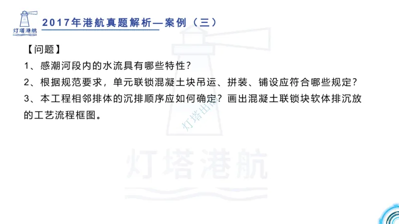 2018+2017年真题案例讲义+答案_2026年一级建造师_2026年一建港航_2025年一建港航SVIP_03-习题精析✿实战特训✿模考通关_07-港航《真题案例班》灯塔SMR
