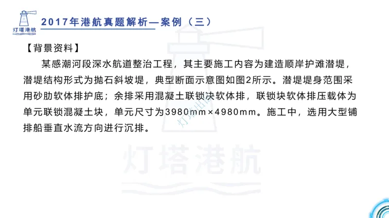2018+2017年真题案例讲义+答案_2026年一级建造师_2026年一建港航_2025年一建港航SVIP_03-习题精析✿实战特训✿模考通关_07-港航《真题案例班》灯塔SMR